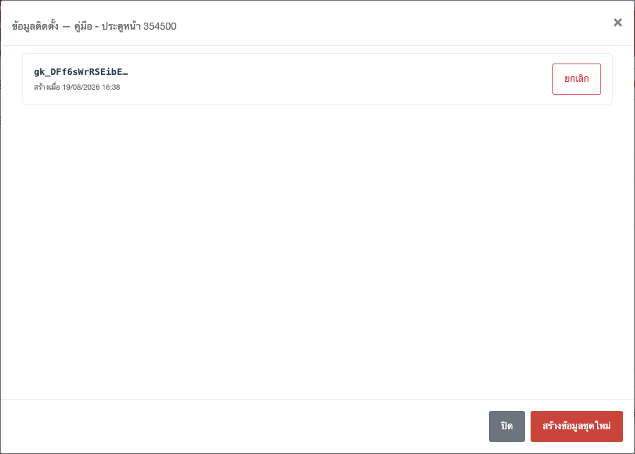 หน้ารายละเอียดข้อมูลติดตั้ง แสดงเฉพาะ prefix ของ Key