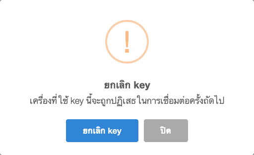 หน้าต่างยืนยันยกเลิก Key