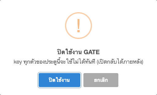 หน้าต่างยืนยันปิดใช้งาน Gate